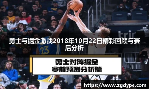 勇士与掘金激战2018年10月22日精彩回顾与赛后分析