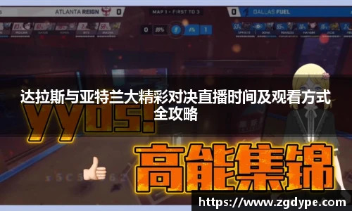达拉斯与亚特兰大精彩对决直播时间及观看方式全攻略