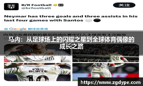 马内：从足球场上的闪耀之星到全球体育偶像的成长之路