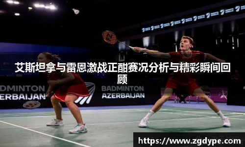 艾斯坦拿与雷恩激战正酣赛况分析与精彩瞬间回顾