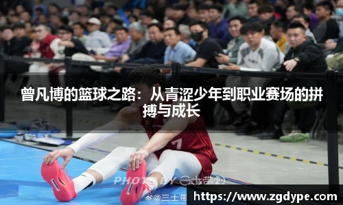 曾凡博的篮球之路：从青涩少年到职业赛场的拼搏与成长
