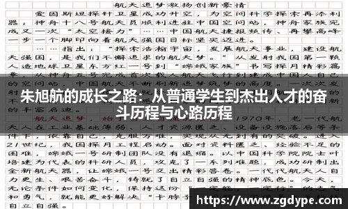 朱旭航的成长之路：从普通学生到杰出人才的奋斗历程与心路历程