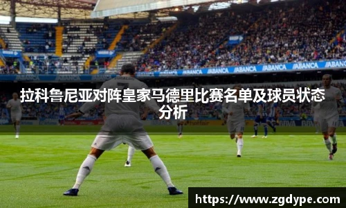 拉科鲁尼亚对阵皇家马德里比赛名单及球员状态分析