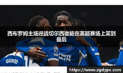 西布罗姆主场迎战切尔西谁能在英超赛场上笑到最后