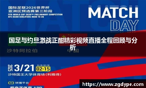 国足与约旦激战正酣精彩视频直播全程回顾与分析