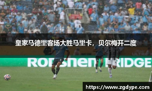 皇家马德里客场大胜马里卡，贝尔梅开二度
