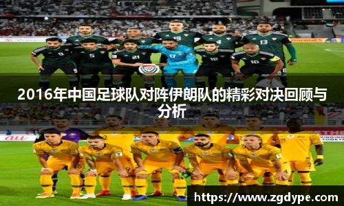 2016年中国足球队对阵伊朗队的精彩对决回顾与分析
