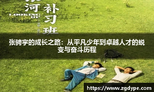 张骋宇的成长之路：从平凡少年到卓越人才的蜕变与奋斗历程