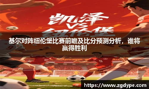 基尔对阵纽伦堡比赛前瞻及比分预测分析，谁将赢得胜利