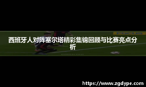 西班牙人对阵塞尔塔精彩集锦回顾与比赛亮点分析