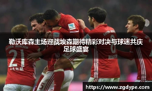 勒沃库森主场迎战埃森期待精彩对决与球迷共庆足球盛宴