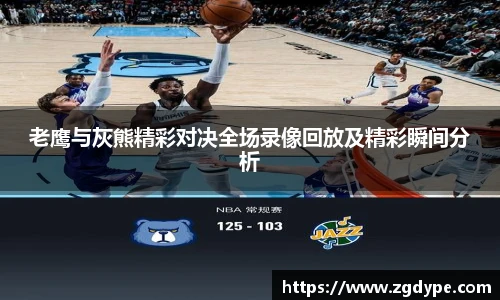 老鹰与灰熊精彩对决全场录像回放及精彩瞬间分析