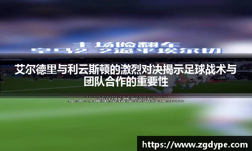 艾尔德里与利云斯顿的激烈对决揭示足球战术与团队合作的重要性