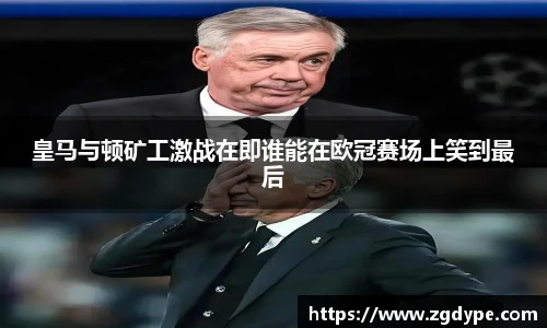 皇马与顿矿工激战在即谁能在欧冠赛场上笑到最后