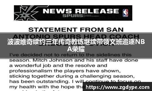 波波维奇续约三年传奇教练继续带领文班追逐NBA荣耀