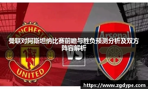 曼联对阿斯坦纳比赛前瞻与胜负预测分析及双方阵容解析