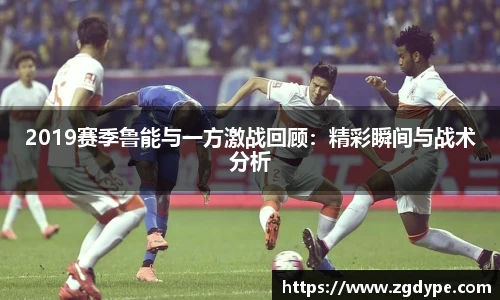 2019赛季鲁能与一方激战回顾：精彩瞬间与战术分析
