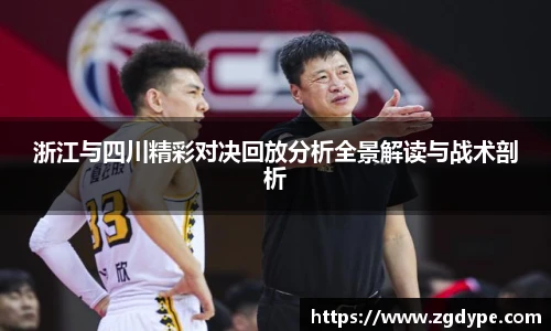 浙江与四川精彩对决回放分析全景解读与战术剖析