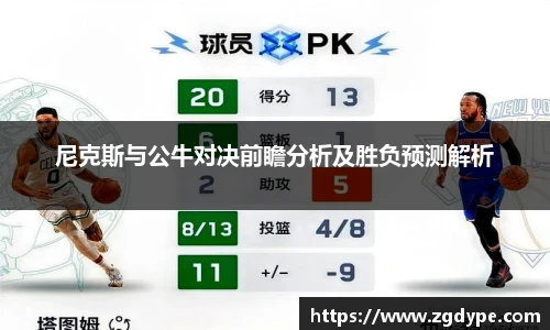 尼克斯与公牛对决前瞻分析及胜负预测解析