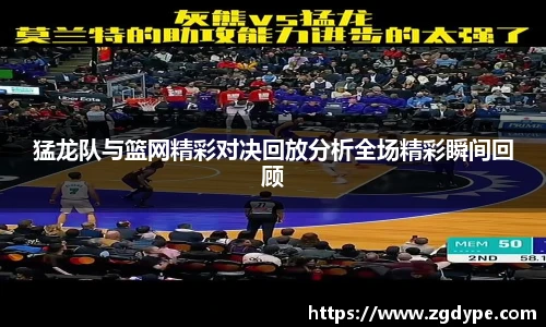 猛龙队与篮网精彩对决回放分析全场精彩瞬间回顾