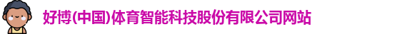 好博体育